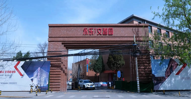 永乐文智园