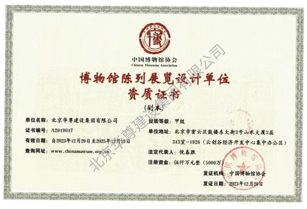 博物馆陈列展览设计单位资质证书