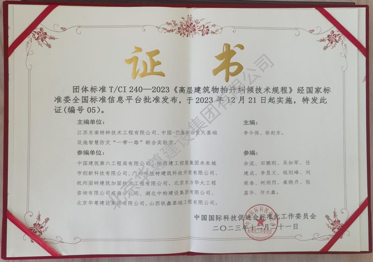 团体标准-高层建筑物抬升纠倾技术规范