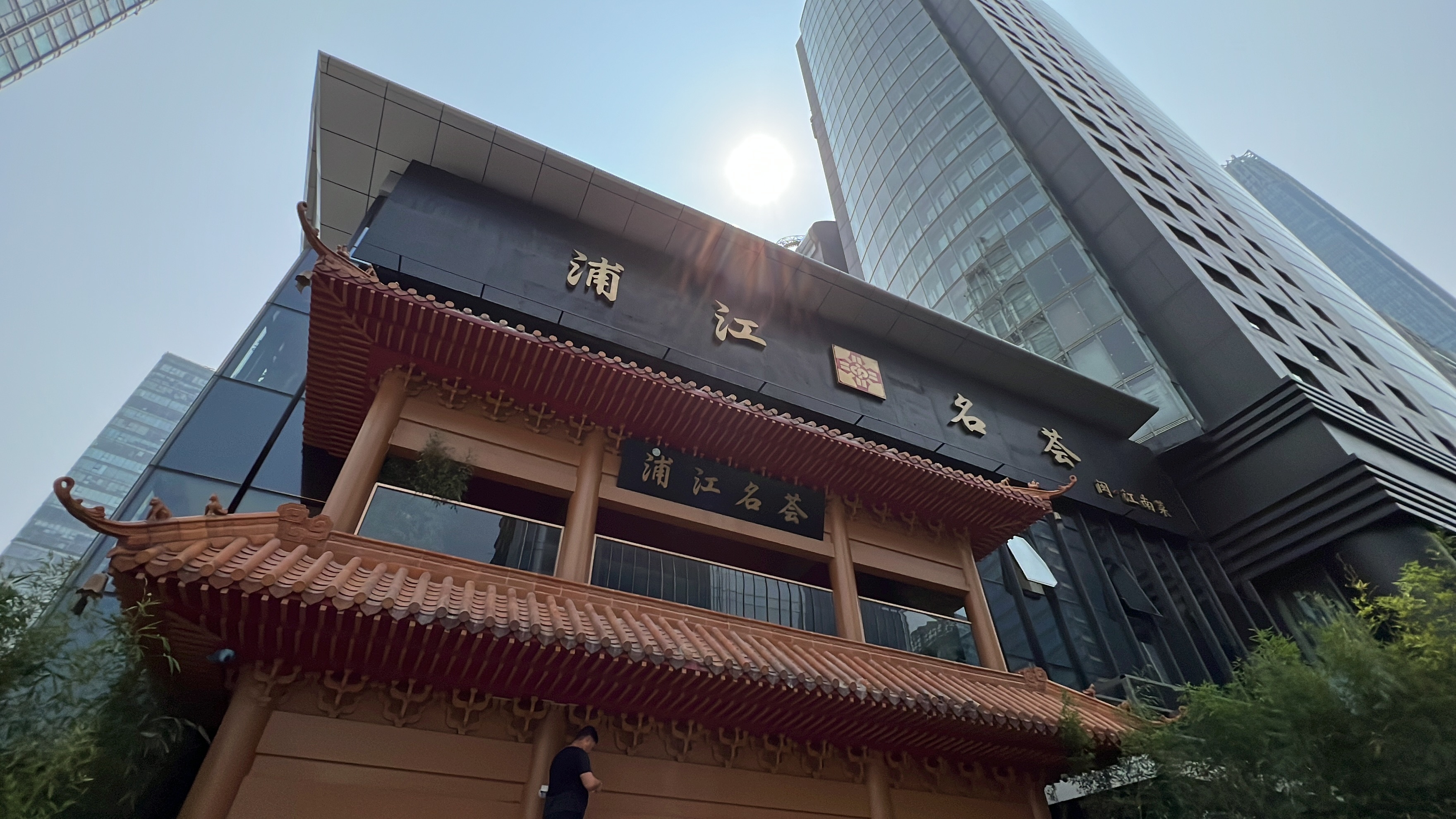 浦江名荟