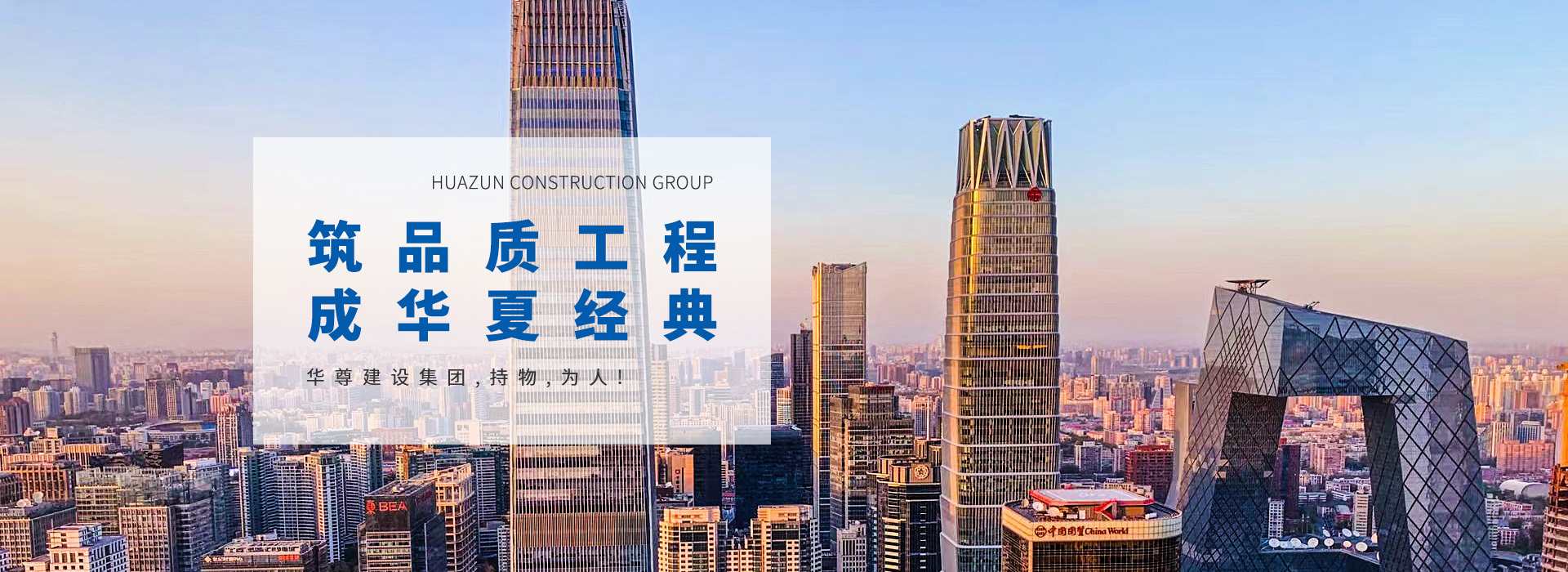 北京华尊建设集团有限公司