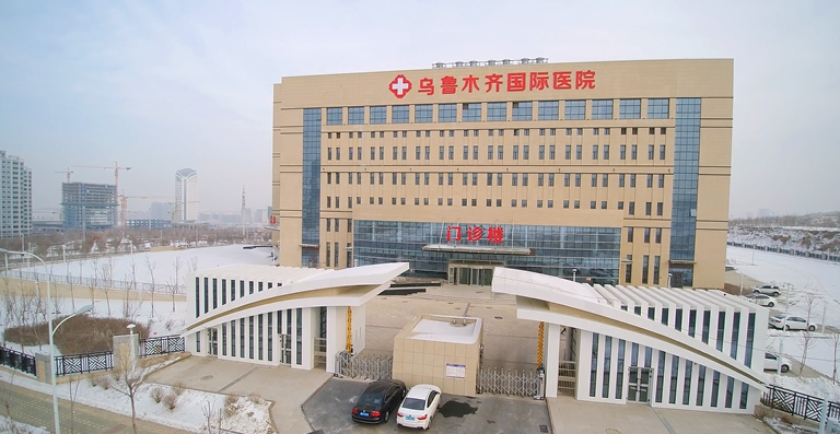 乌鲁木齐国际医院