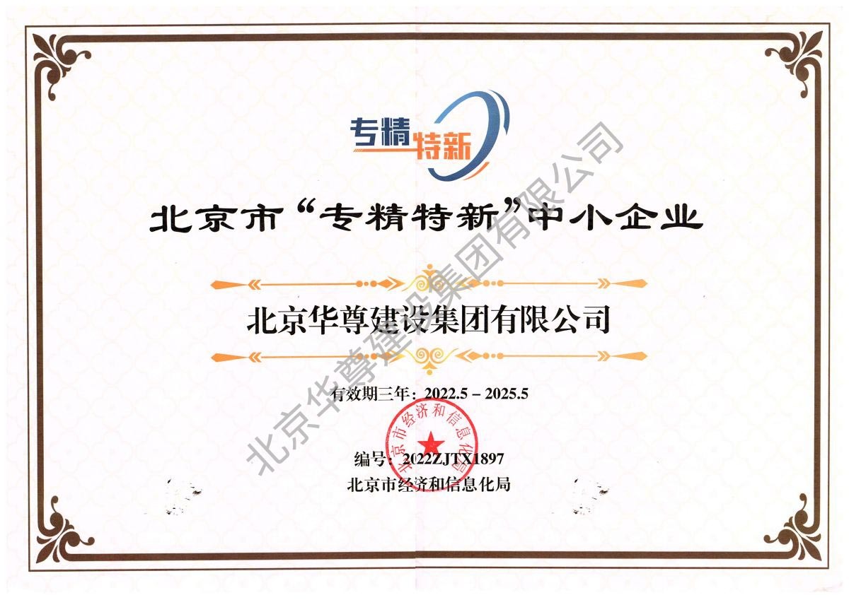 北京市专精特新中小企业