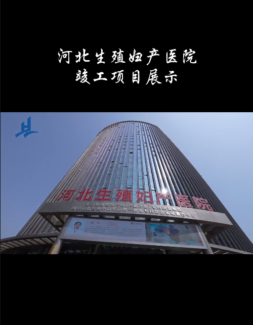 河北生殖妇产医院