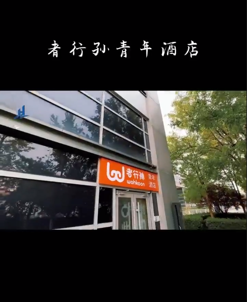 者行孙青年酒店