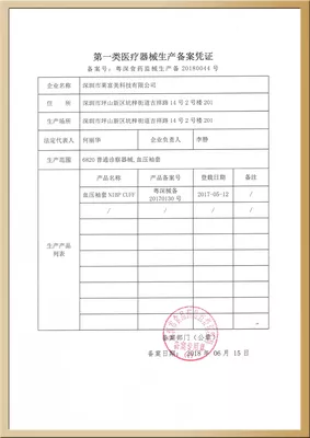 医疗器械生产备案凭证