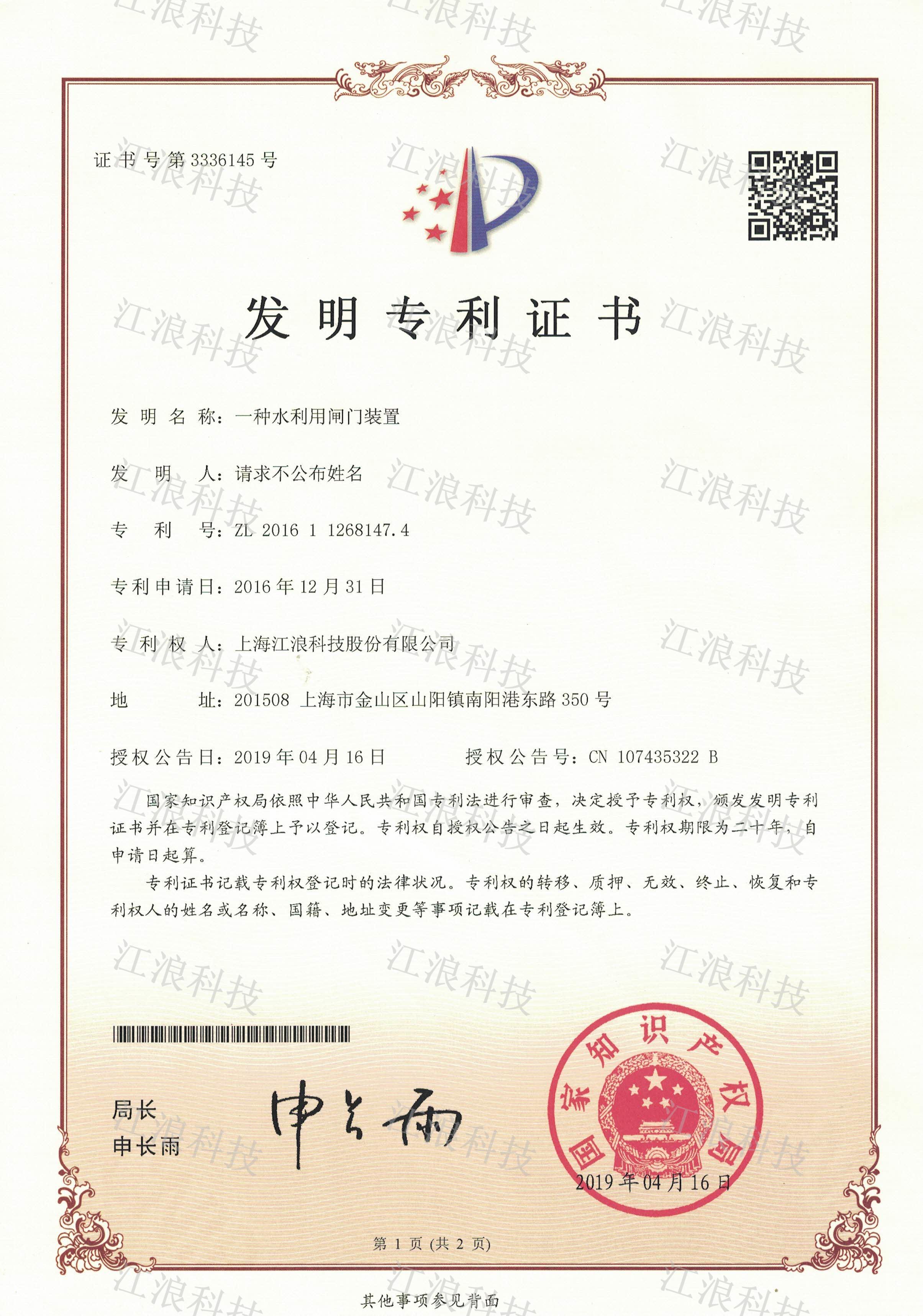 發(fā)明專利 一種水利用閘門裝置 發(fā)明專利 一種水利用閘門裝置