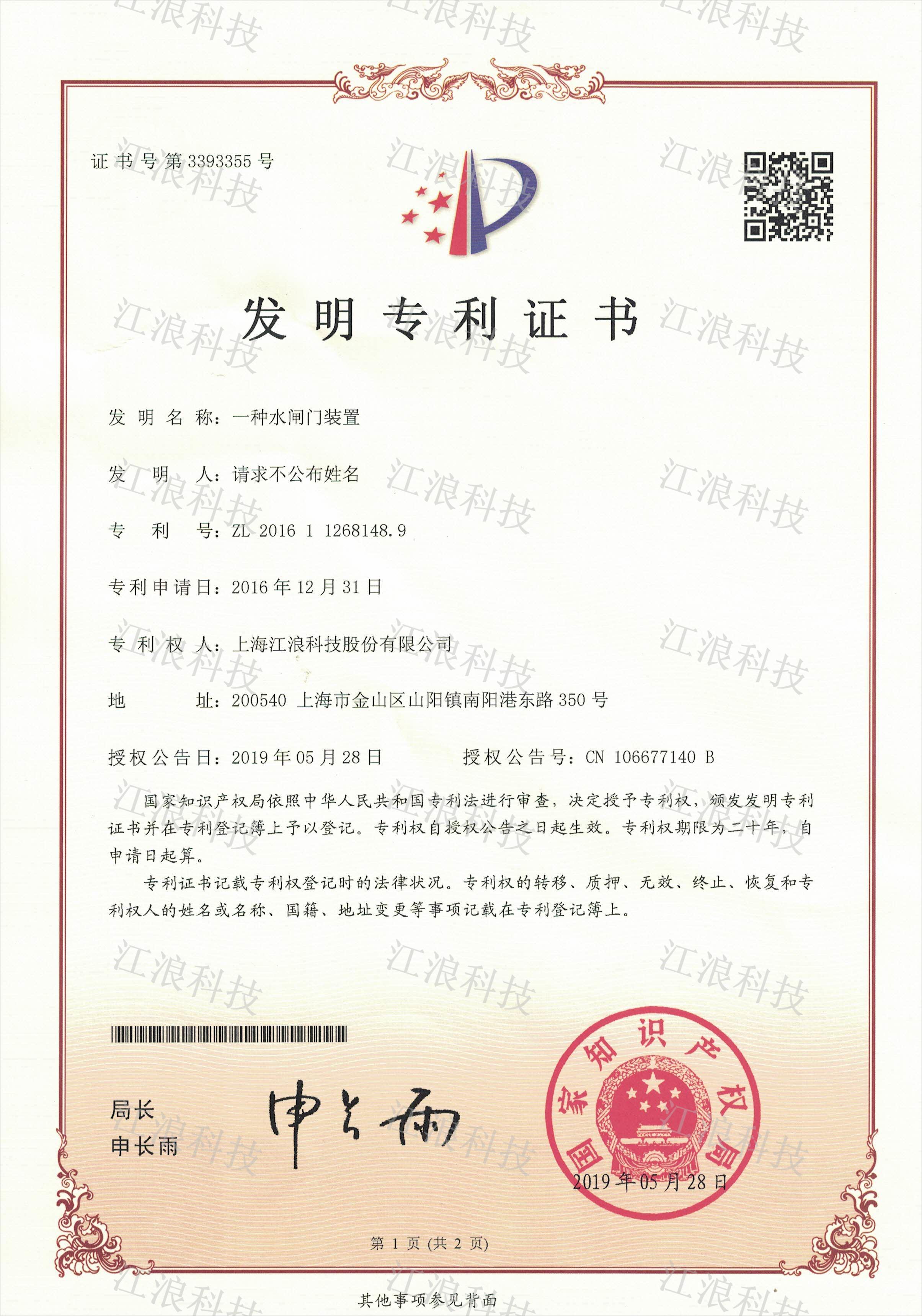 發(fā)明專利 一種水閘門裝置 發(fā)明專利 一種水閘門裝置