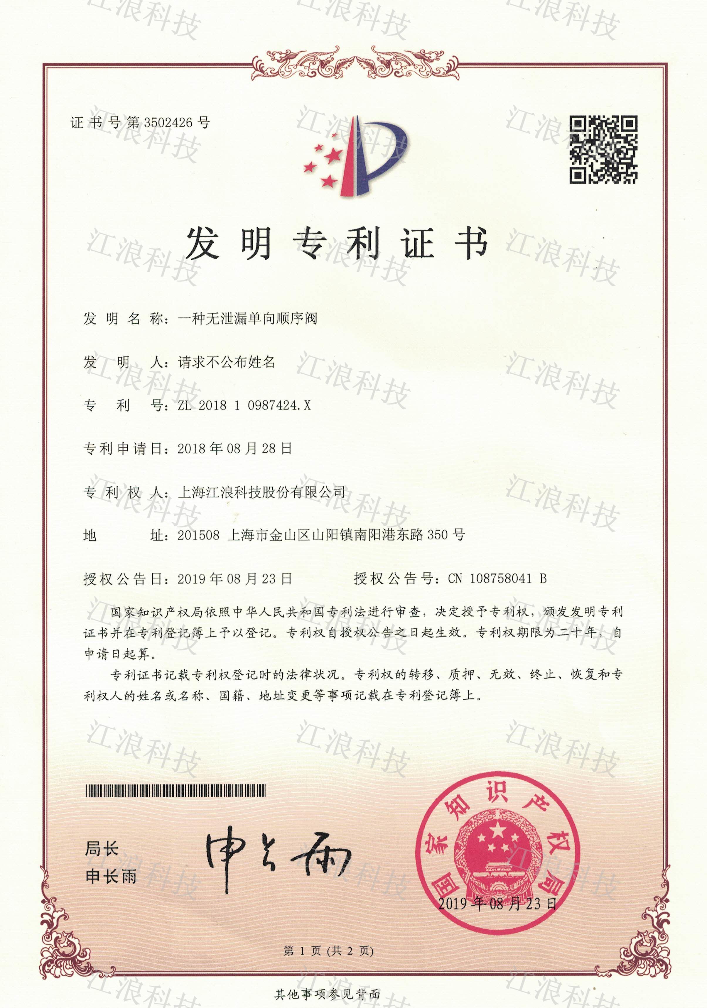 發(fā)明專利 一種無泄漏單向順序閥 發(fā)明專利 一種無泄漏單向順序閥