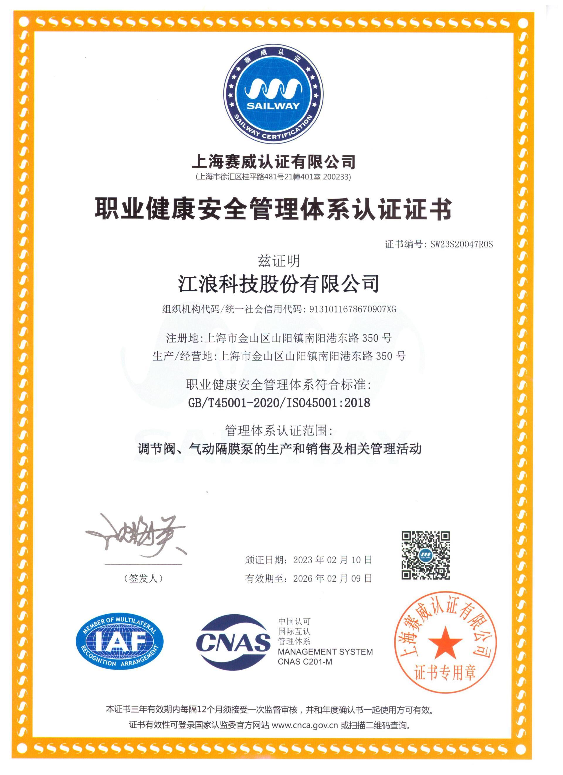 江浪科技 職業(yè)健康安全管理體系認(rèn)證證書 江浪科技 職業(yè)健康安全管理體系認(rèn)證證書