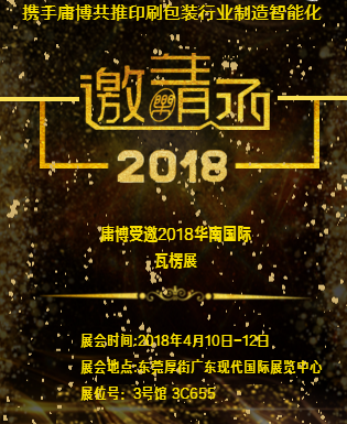 2018年4月10日至12日庸博受邀華南國際瓦楞展