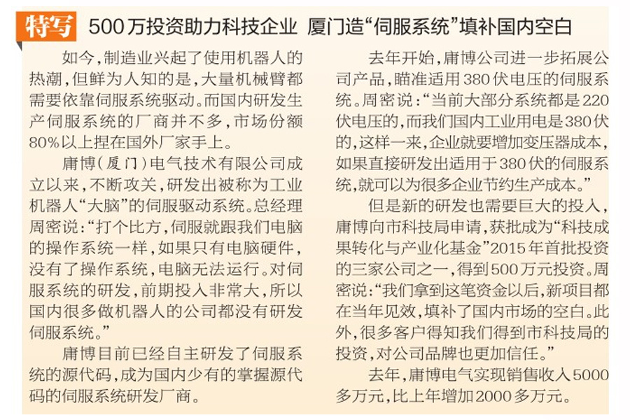 500萬(wàn)投資助力科技企業(yè) 廈門(mén)庸博造“伺服系統(tǒng)”填補(bǔ)國(guó)內(nèi)空白——廈門(mén)晚報(bào)
