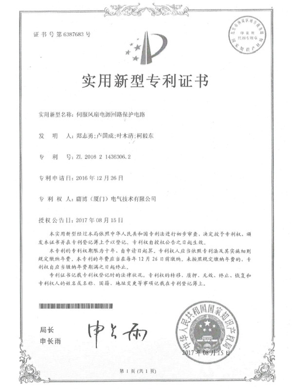 伺服風(fēng)扇電源回路保護(hù)電路專利證書