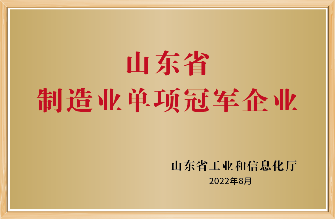 山東省制造業單項冠軍企業