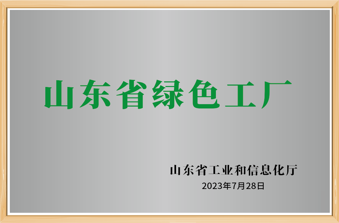 山東省綠色工廠