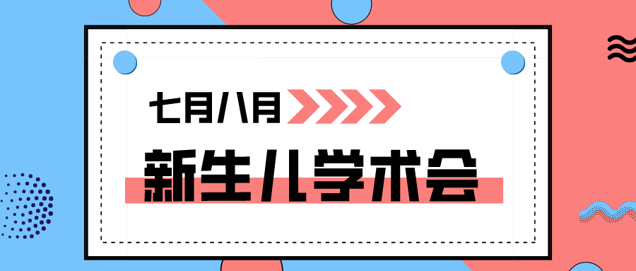 会议资讯 | 迪生助力全国新生儿会及多个省区新生儿学术年会圆满举行