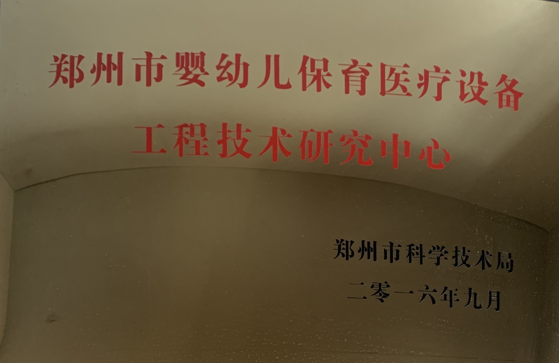 郑州市婴幼儿保育医疗设备工程技术研究中心