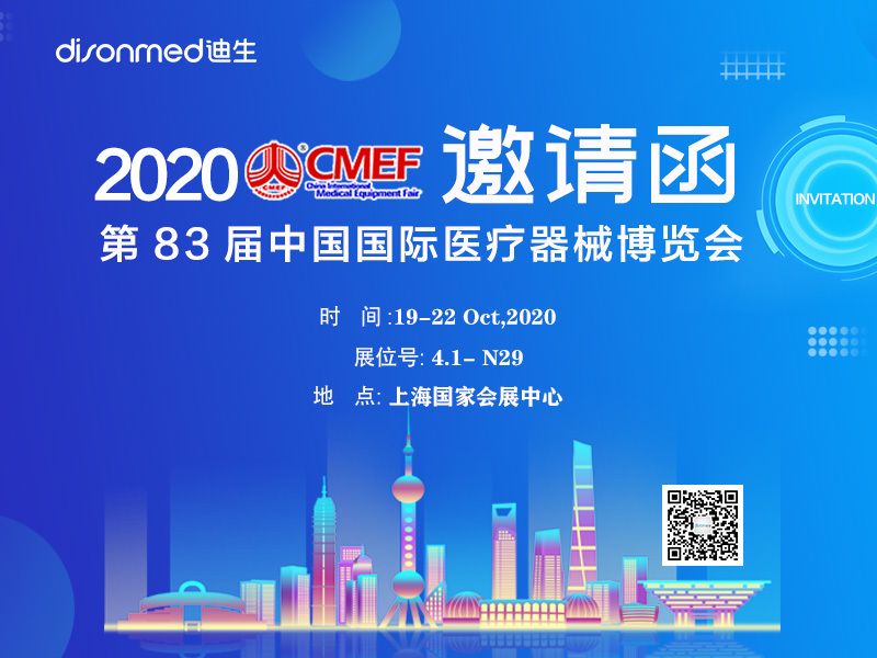 展会邀请 | 郑州迪生邀您相约第83届上海CMEF