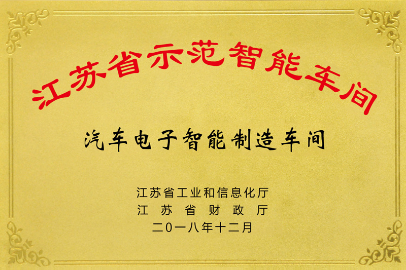 江苏省示范智能车间