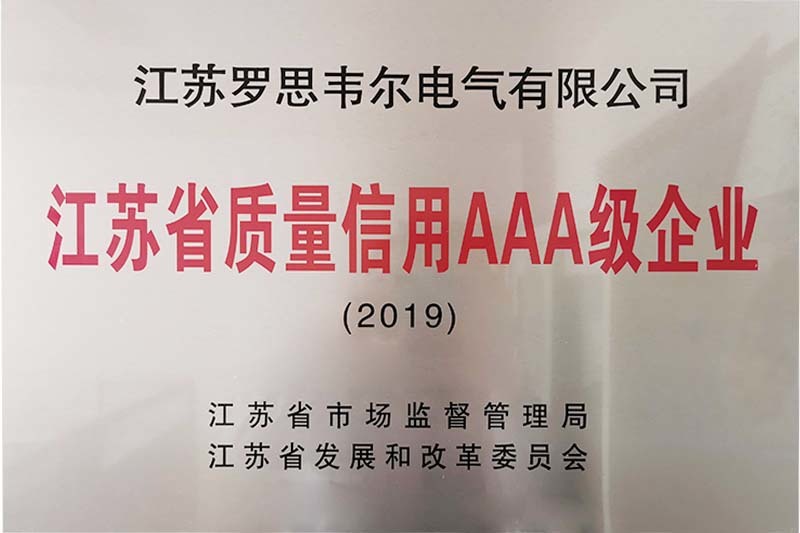 江苏省质量信用AAA级企业