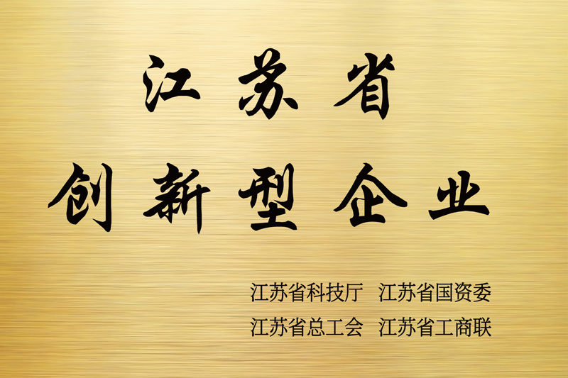 江苏省创新型企业