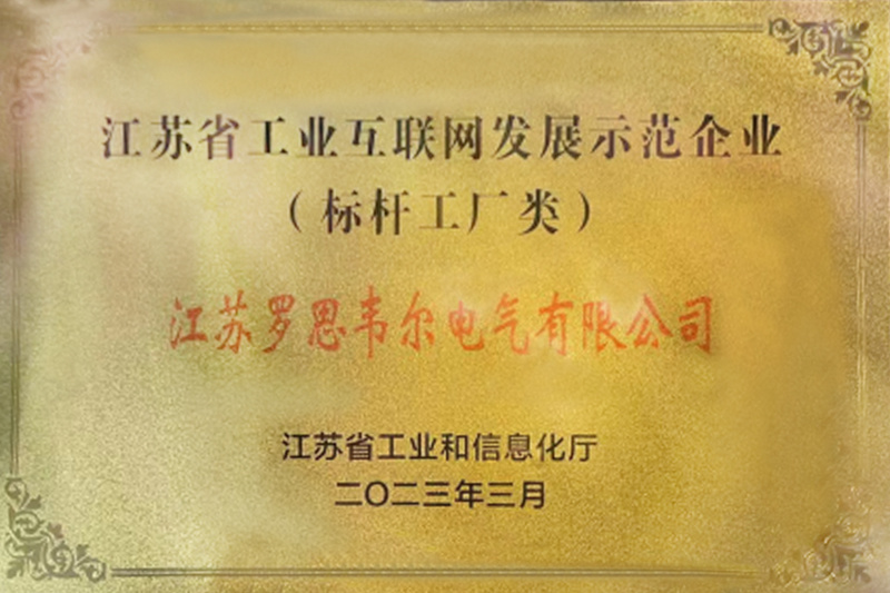 江苏省工业互联网标杆工厂