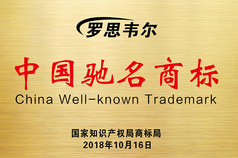 中国驰名商标