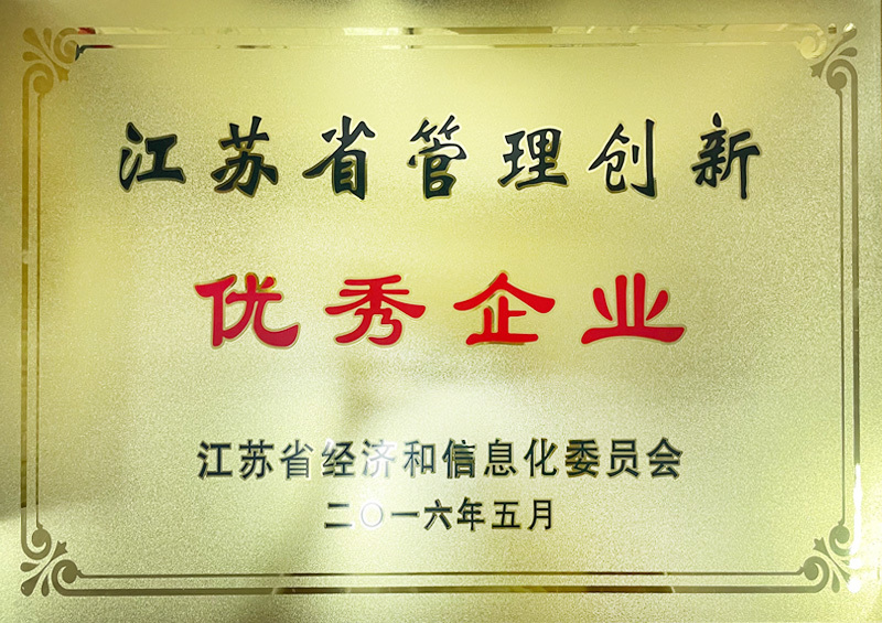 江苏省管理创新优秀企业