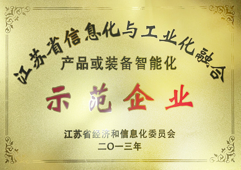 江苏省信息化与工业化融合示范企业