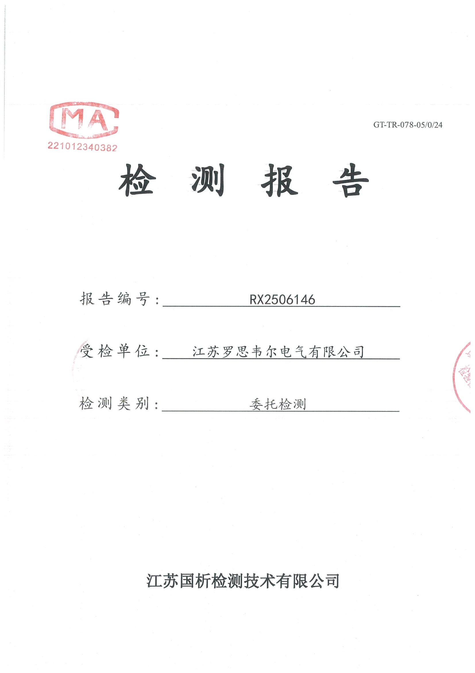 江苏罗思韦尔电气有限公司2025年度环境监测报告