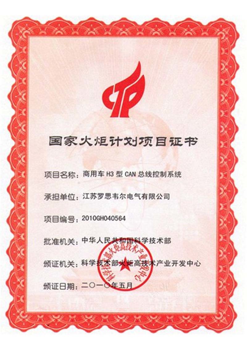 火炬计划证书 火炬计划证书