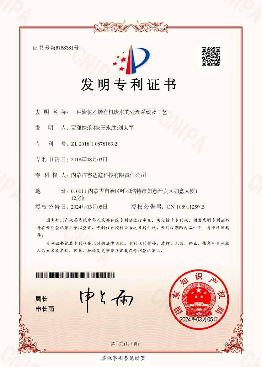 In early 2024, the company obtained a patent for the invention of a PVC organic wastewater treatment system and process issued by the State Patent Office, representing the highest level of organic wastewater treatment in the domestic PVC industry.