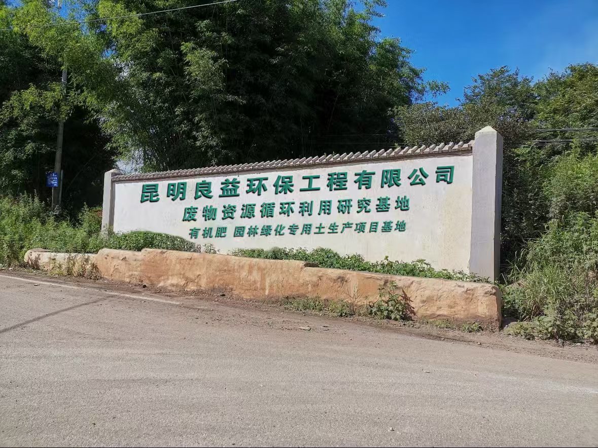 良益環(huán)保 良益環(huán)保