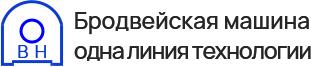 Бродвейская машина