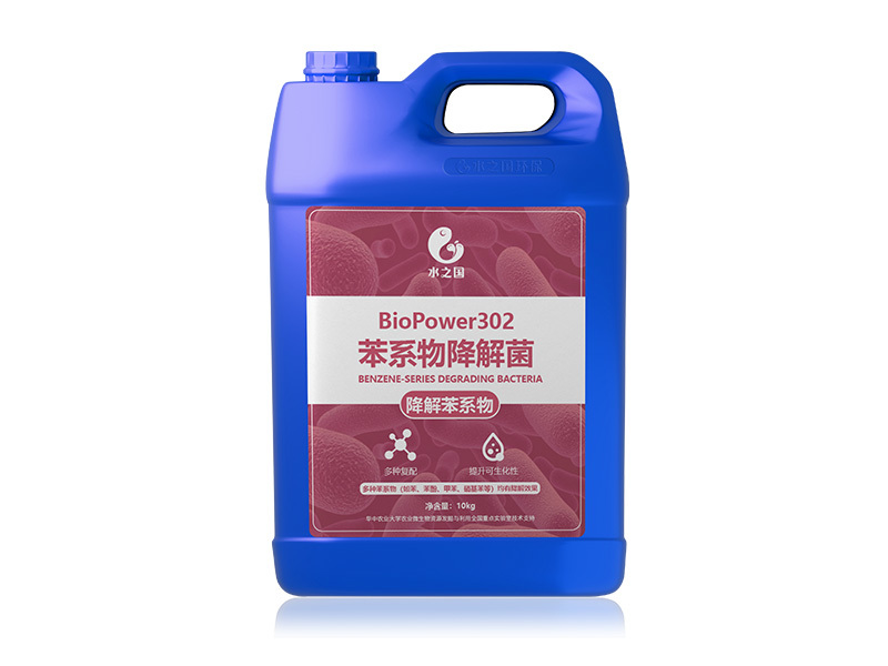 BioPower302 苯系物降解菌