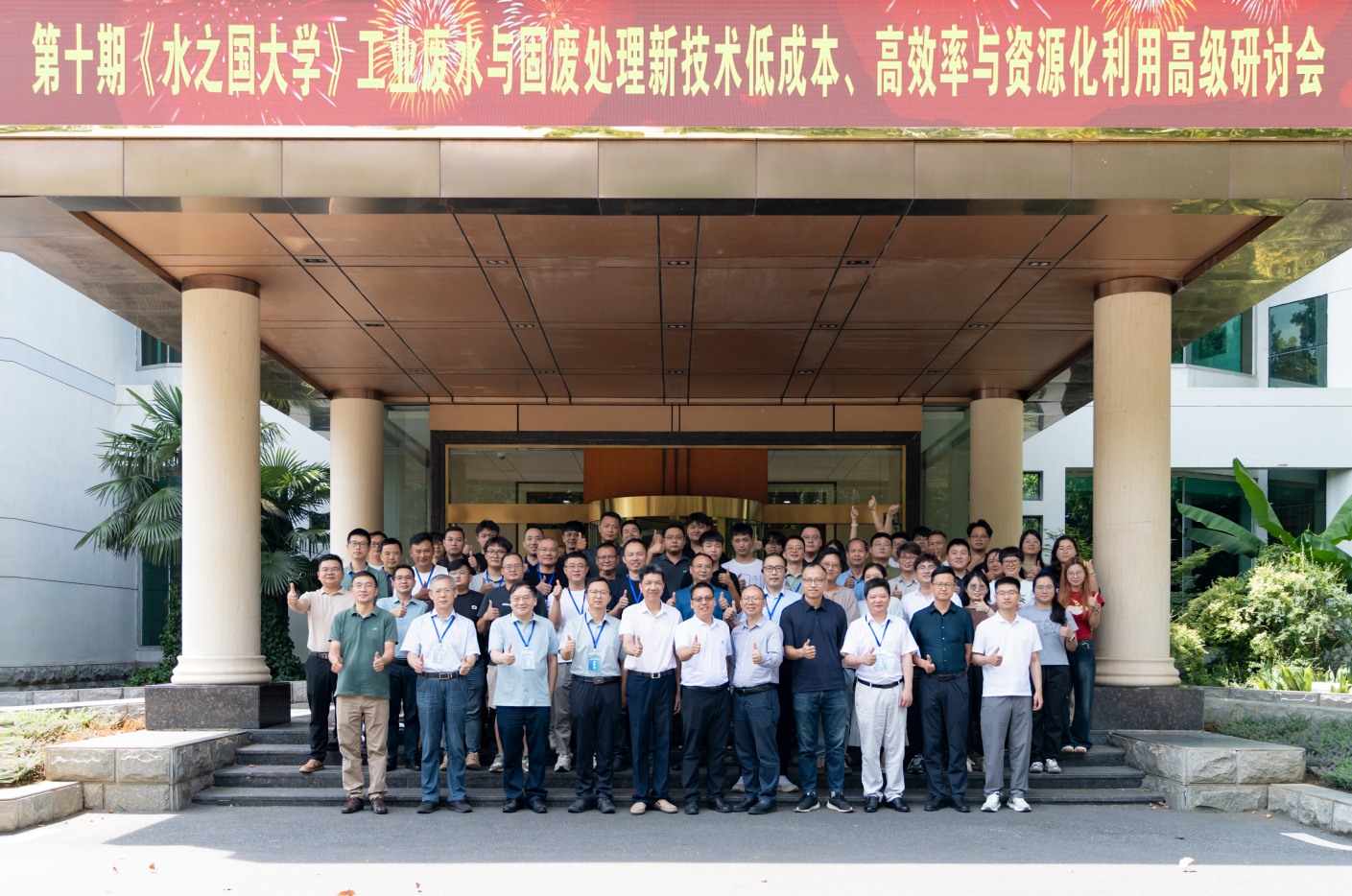 第十期《水之國(guó)大學(xué)》工業(yè)廢水與固廢處理新技術(shù)低成本、高效率與資源化利用高級(jí)研討會(huì)線(xiàn)下活動(dòng)圓滿(mǎn)結(jié)束