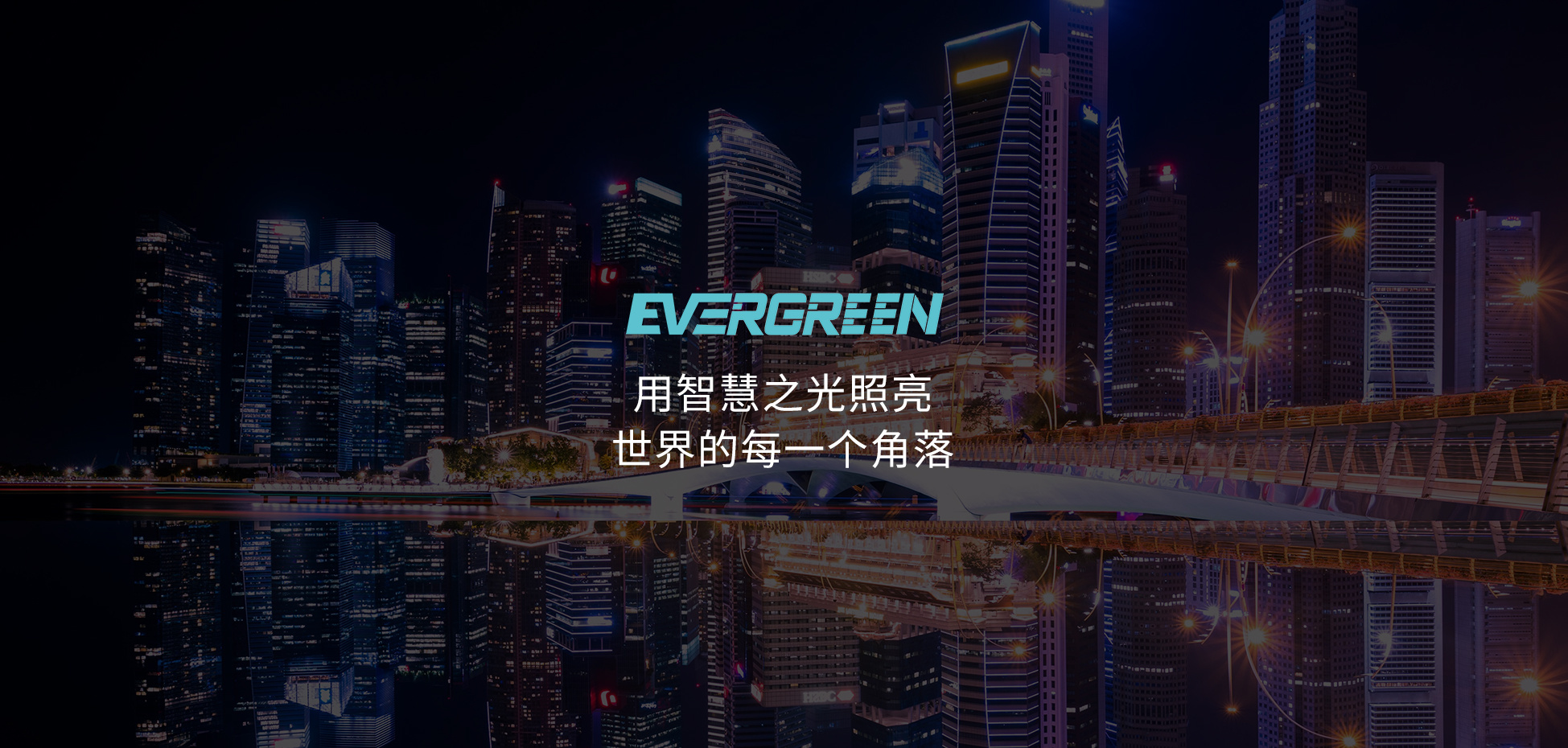 用智慧的光芒照亮世界的每一个角落