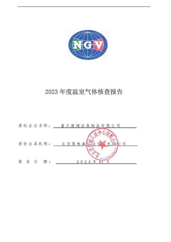 嘉兴捷翔洁具制品有限公司