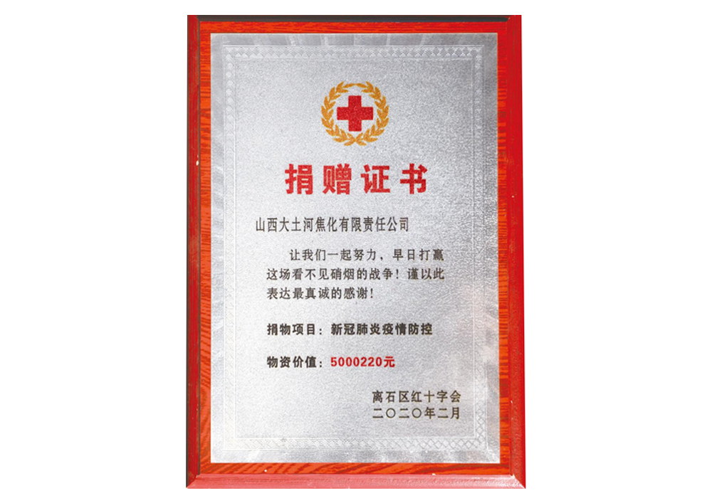 In February 2020, Lishi District Red Cross Society awarded the "New Coronavirus Pneumonia Epidemic Prevention and Control" Donation Certificate