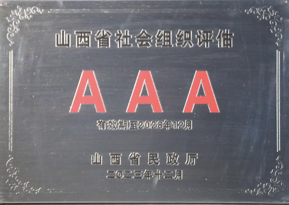 In December 2023, the Shanxi Provincial People's Government Department awarded "Shanxi Provincial Social Organization Assessment AAA"