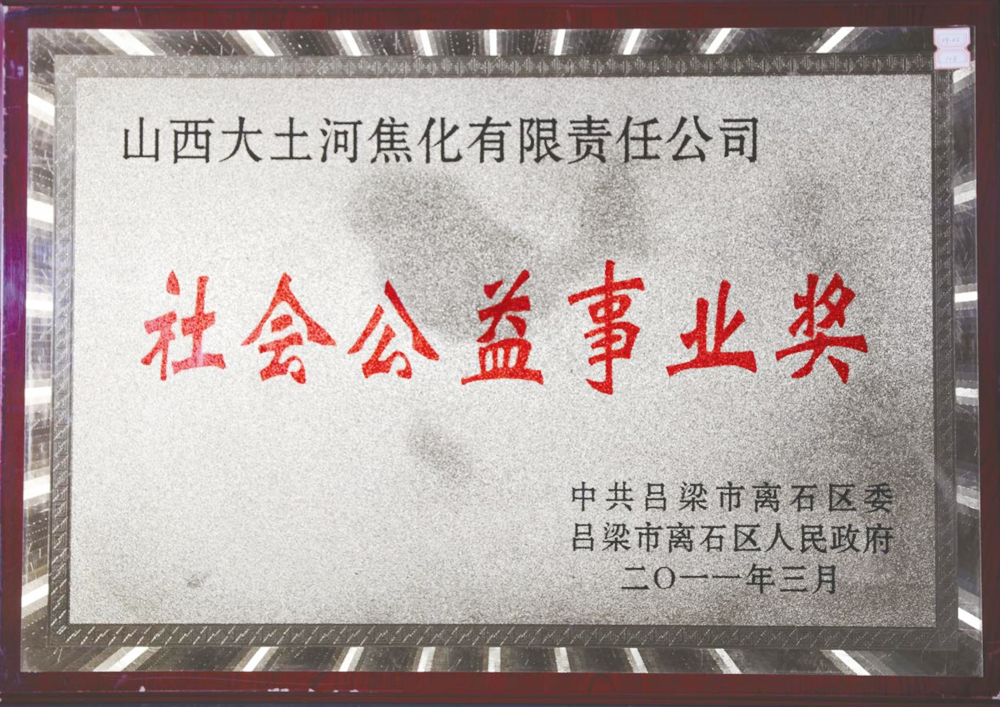 In March 2011, the People's Government of Lishi District, Luliang City awarded the "Social Welfare Award"