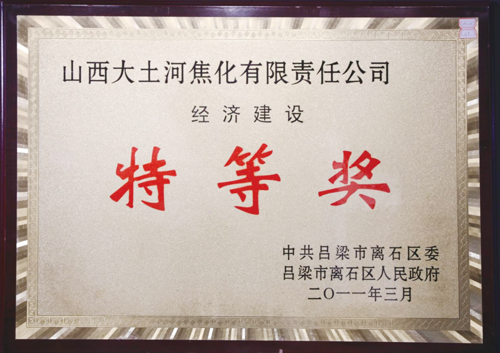 In March 2011, the People's Government of Lishi District, Luliang City awarded the "Economic Construction Special Award"