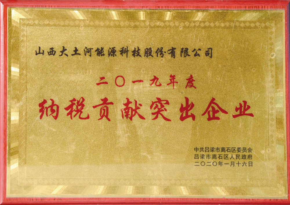 In January 2020, the People's Government of Lishi District, Luliang City awarded the "Enterprise with Outstanding Tax Contribution in 2019"