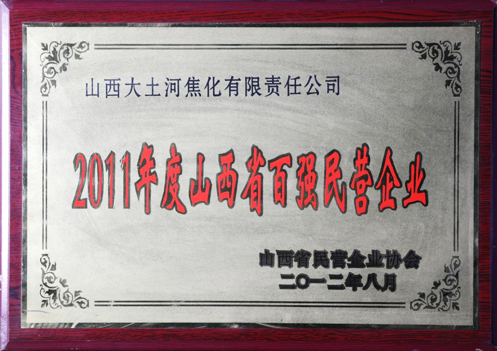 In August 2012, Shanxi Province Private Enterprise Association awarded "Top 100 Private Enterprises in Shanxi Province in 2011"