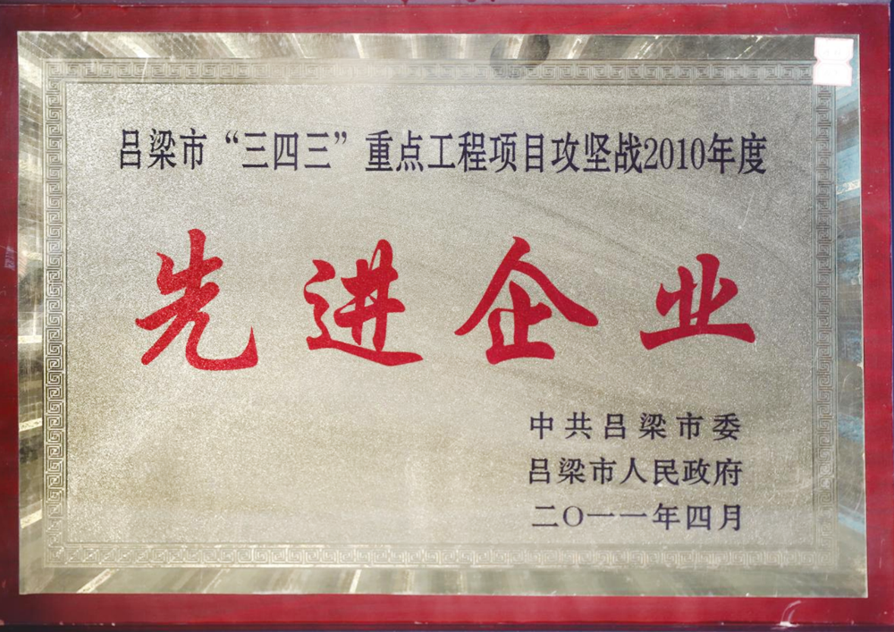 In April 2011, the Luliang Municipal People's Government awarded the "2010 Advanced Enterprise in Luliang City's Three, Four, Three Key Projects"