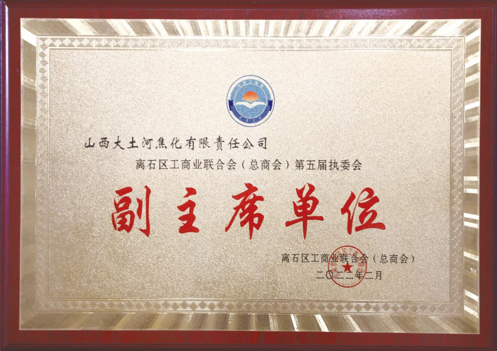 In February 2022, Lishi District Federation of Industry and Commerce (General Chamber of Commerce) awarded the "Vice Chairman Unit of the Fifth Executive Committee"