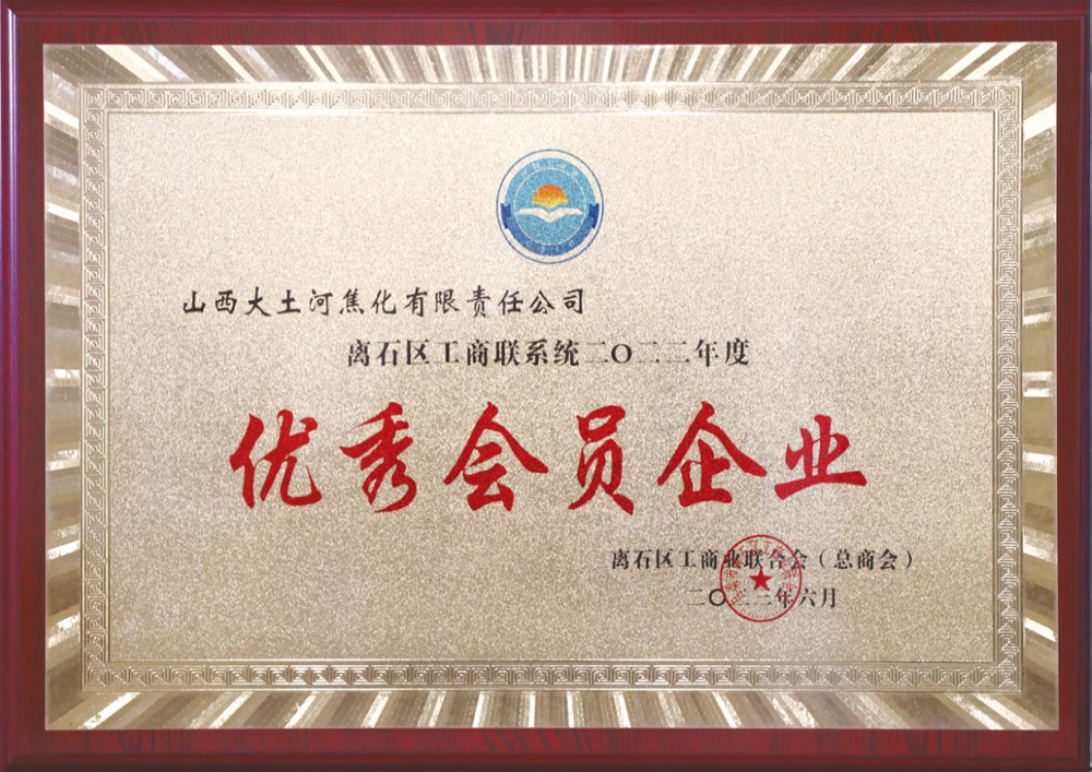 In June 2023, Lishi District Federation of Industry and Commerce (General Chamber of Commerce) awarded "Lishi District Federation of Industry and Commerce System 2022 Outstanding Member Enterprise"