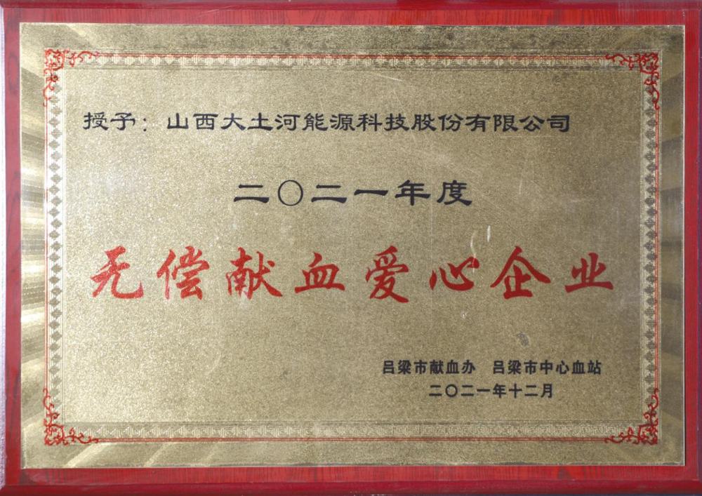 In December 2021, the Luliang Blood Donation Office awarded the "2021 Free Blood Donation Charity Enterprise"