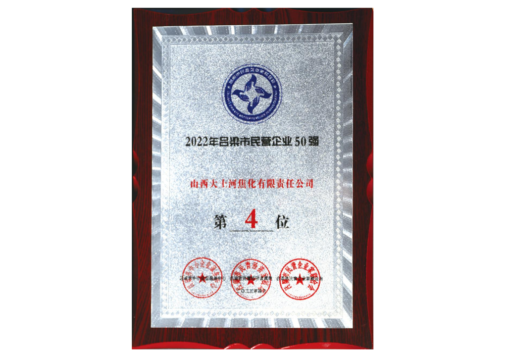 In 2023, Luliang Private Enterprise Federation awarded "No. 4 among the Top 50 Luliang Private Enterprises in 2022"