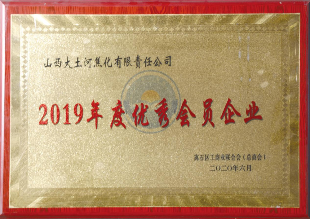 In June 2020, Lishi District Federation of Industry and Commerce (General Chamber of Commerce) awarded "Excellent Member Enterprise of 2019"